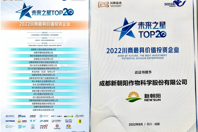 2022（第三屆）未來大會(huì)，成都新朝陽榮獲“2022川商最具投資價(jià)值TOP20企業(yè)”