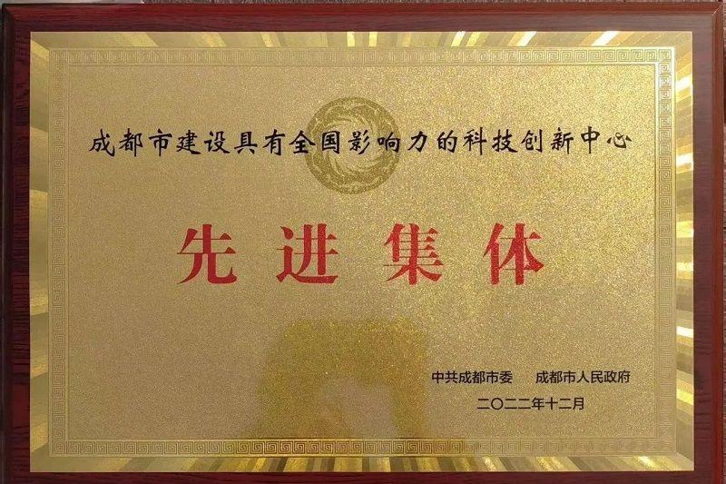 喜訊！新朝陽榮獲“成都市建設(shè)具有全國影響力的科技創(chuàng)新中心先進(jìn)集體”