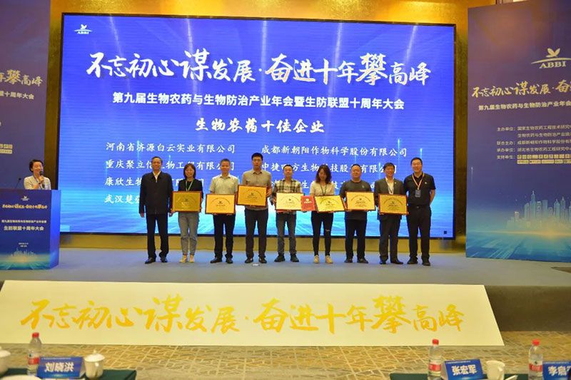 第九屆生物農(nóng)藥與生物防治產(chǎn)業(yè)年會(huì)暨生防聯(lián)盟十周年大會(huì)隆重召開，新朝陽榮獲“生物農(nóng)藥十佳企業(yè)”稱號(hào)