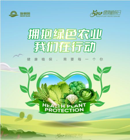 520健康植保日——擁抱綠色農(nóng)業(yè)，我們在行動