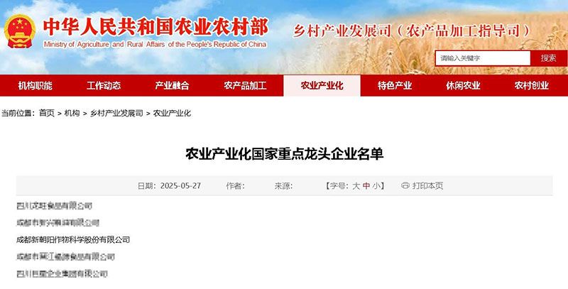 新朝陽(yáng)再次被認(rèn)定為農(nóng)業(yè)產(chǎn)業(yè)化國(guó)家重點(diǎn)龍頭企業(yè)