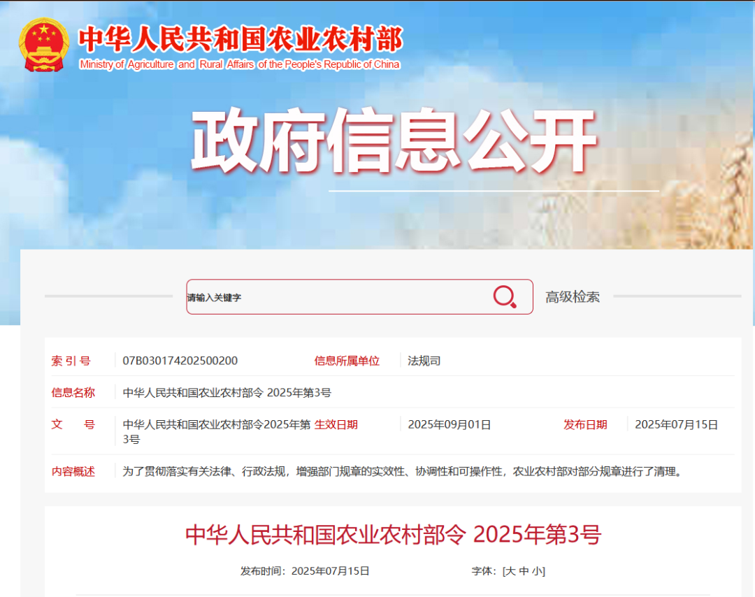 重磅！農(nóng)業(yè)農(nóng)村部令2025年第3號(hào)發(fā)布
