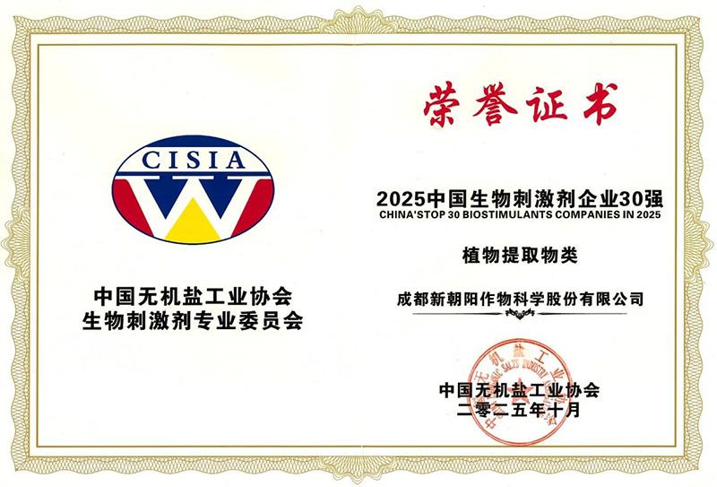 CBPC 2025|新朝陽(yáng)榮獲“2025中國(guó)生物刺激劑企業(yè)30強(qiáng)”稱號(hào)